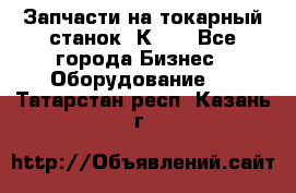 Запчасти на токарный станок 1К62. - Все города Бизнес » Оборудование   . Татарстан респ.,Казань г.